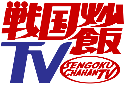 戦国炒飯TV