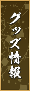グッズ情報