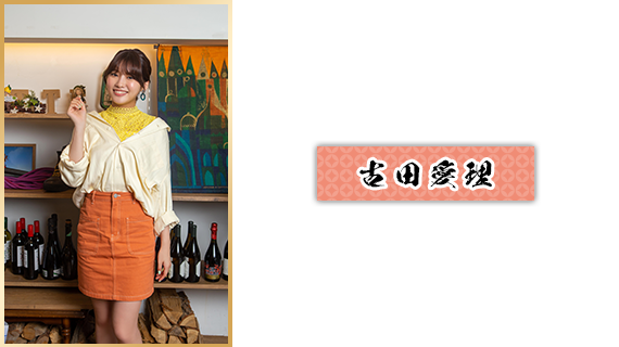 古田愛理