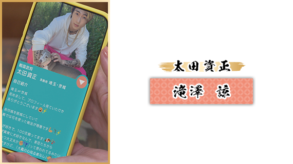 太田資正：滝澤 諒