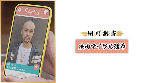 細川幽斎：成田マイケル理希