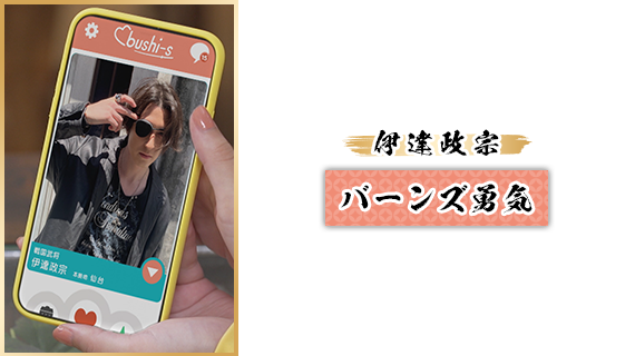 伊達政宗：バーンズ勇気