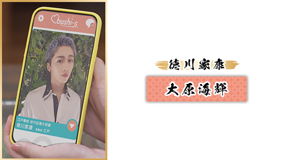 徳川家康：大原海輝