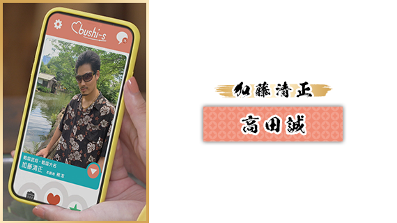 加藤清正：高田誠