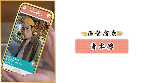 藤堂高虎：青木悠