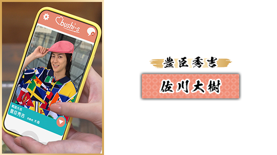 豊臣秀吉：佐川大樹