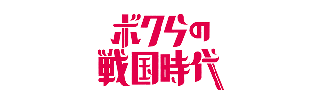 ボクらの戦国時代