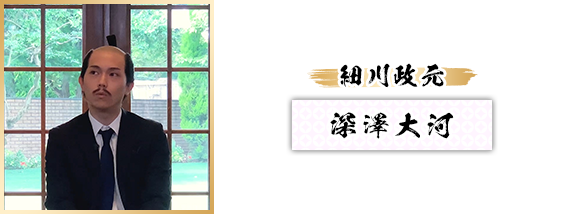 細川政元：深澤大河