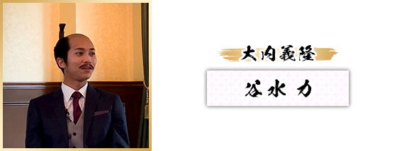 大内義隆：谷水 力