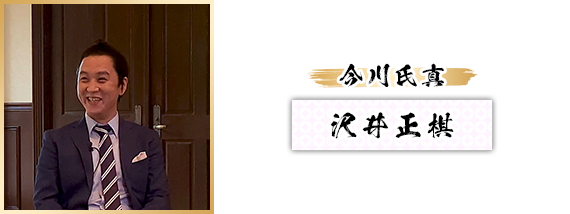 今川氏真：沢井正棋
