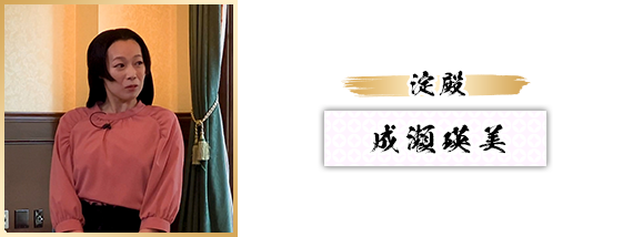 淀殿：成瀬瑛美