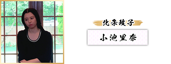 北条政子：小池里奈