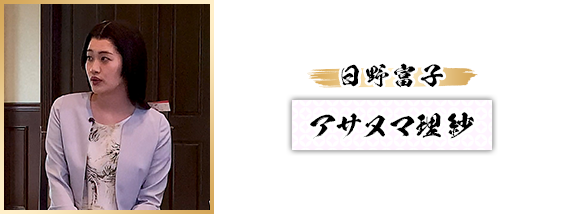 日野富子：アサヌマ理紗