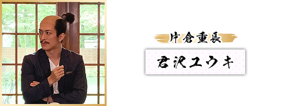 片倉重長：君沢ユウキ