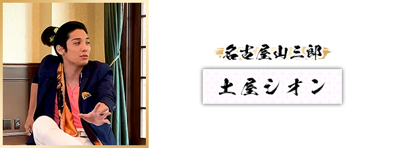名古屋山三郎：土屋シオン