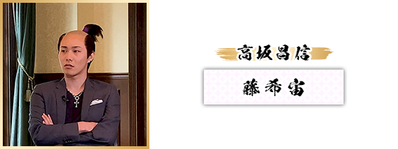高坂昌信：藤希宙