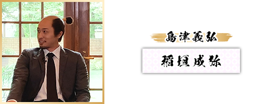 島津義弘：稲垣成弥