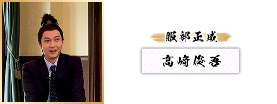 服部正成：髙﨑俊吾