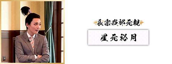 長宗我部元親：星元裕月