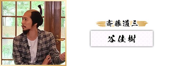 斎藤道三：谷佳樹