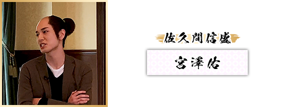 佐久間信盛：宮澤佑