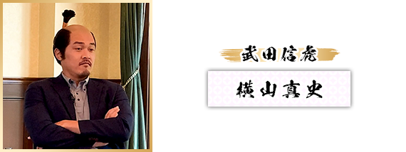 武田信虎：横山真史