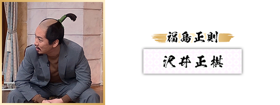 福島正則：沢井正棋