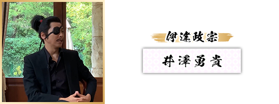 伊達政宗：井澤勇貴