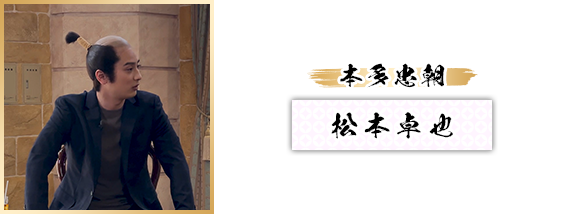 本多忠朝：松本卓也