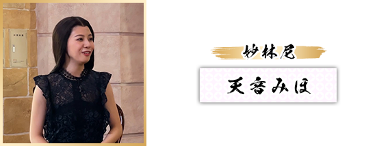 天音みほ：妙林尼
