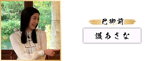 護あさな：巴御前