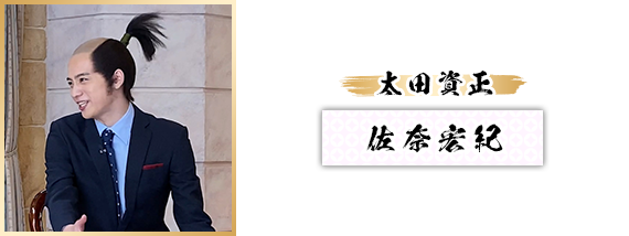 佐奈宏紀：太田資正