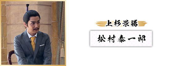 松村泰一郎：上杉景勝
