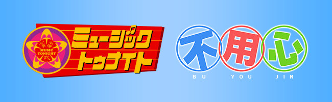 不用心