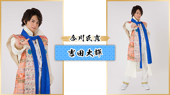 今川氏真：吉田大輝