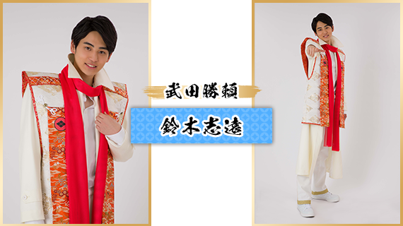 武田勝頼：鈴木志遠
