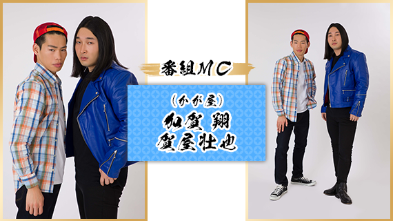 番組MC：加賀 翔・賀屋壮也