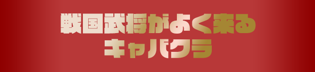 戦国武将がよく来るキャバクラ