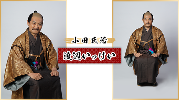 小田氏治：渡辺いっけい