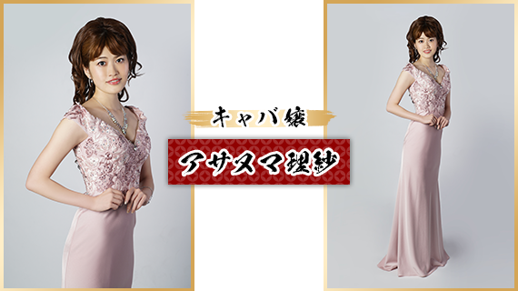 キャバ嬢：アサヌマ理紗