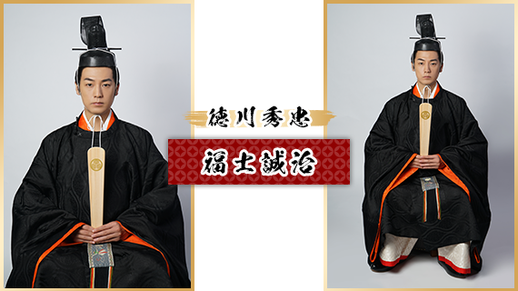 徳川秀忠：福士誠治