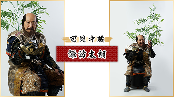 可児才蔵：諏訪太朗