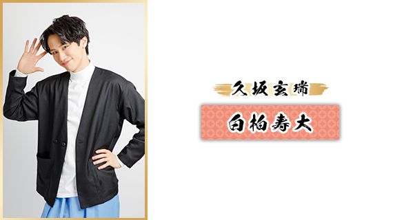 久坂玄瑞：白柏寿大