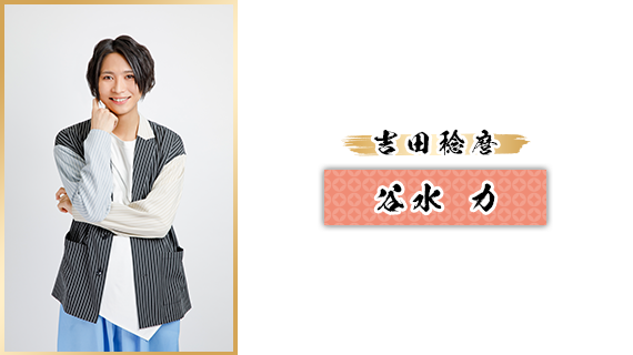 吉田稔麿：谷水 力