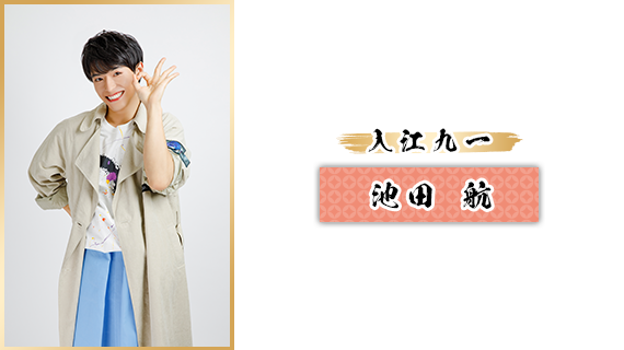 入江九一：池田 航