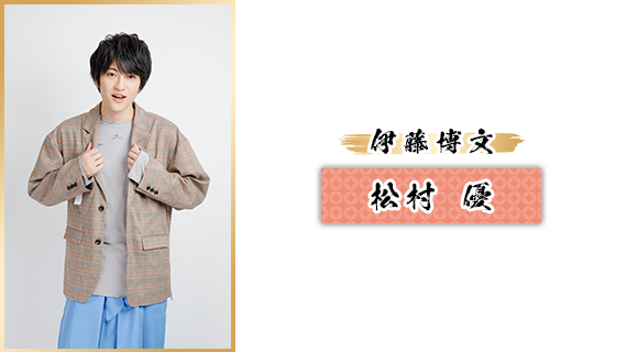 伊藤博文：松村 優