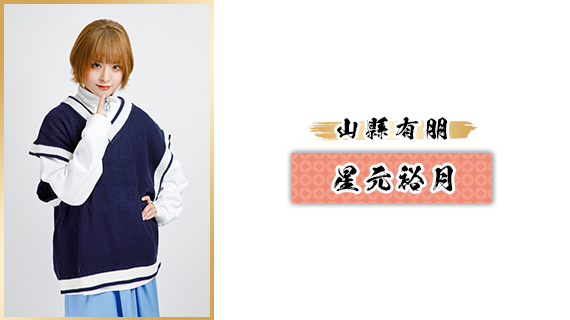 山縣有朋：星元裕月