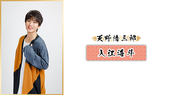 天野清三郎：入江海斗