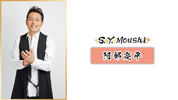 S.Y.Moushi：阿部亮平