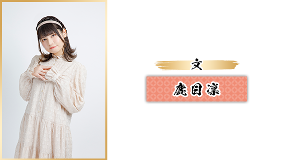 文：鹿目凛